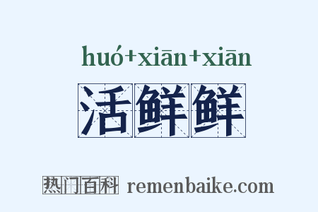 活鲜鲜是什么意思的图片